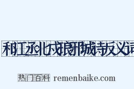 和江丞北戍琅邪城诗反义词是什么意思的图片